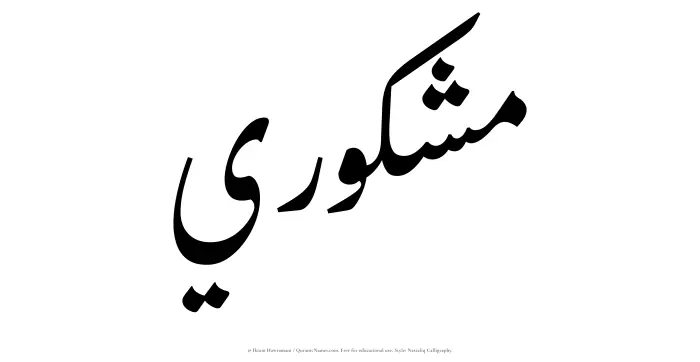 The Muslim name word Mashkuri written in Nastaliq calligraphic script