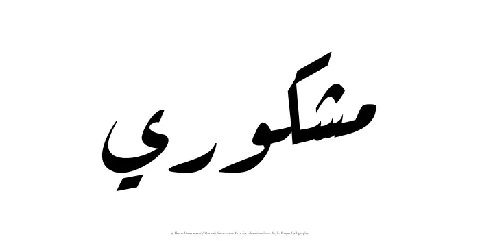 The Muslim name Mashkuri written in Ruqaa calligraphic script