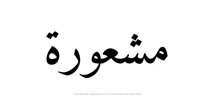 The Muslim name Mashurah written in Quranic naskh script