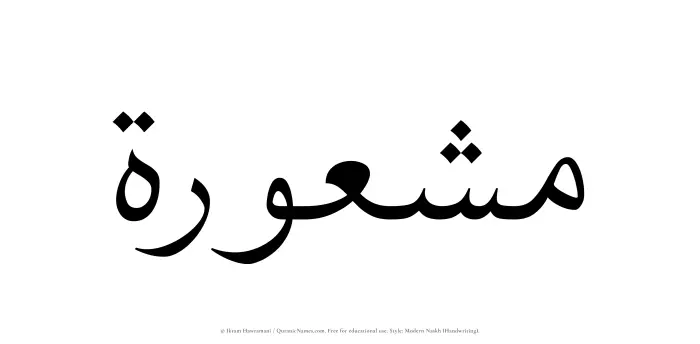 The Muslim name Mashurah written in naskh script