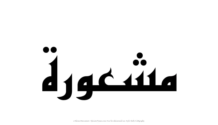 The Muslim name Mashurah written in Kufi/Kufic calligraphic script