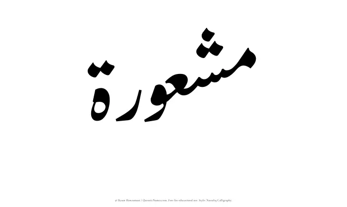 The Muslim name word Mashurah written in Nastaliq calligraphic script