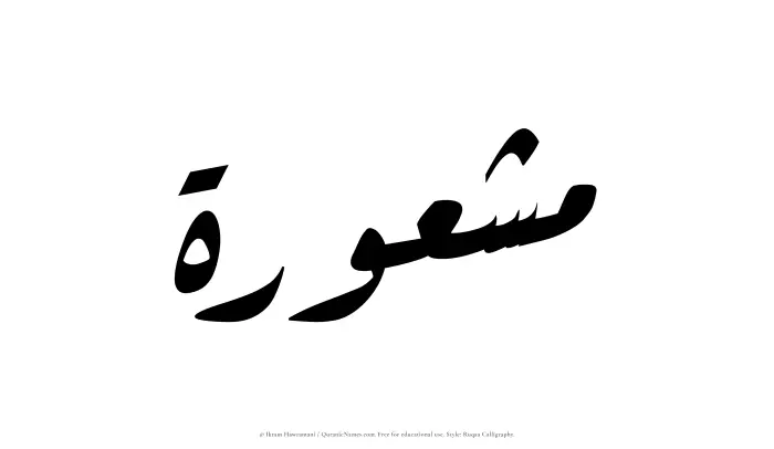 The Muslim name Mashurah written in Ruqaa calligraphic script