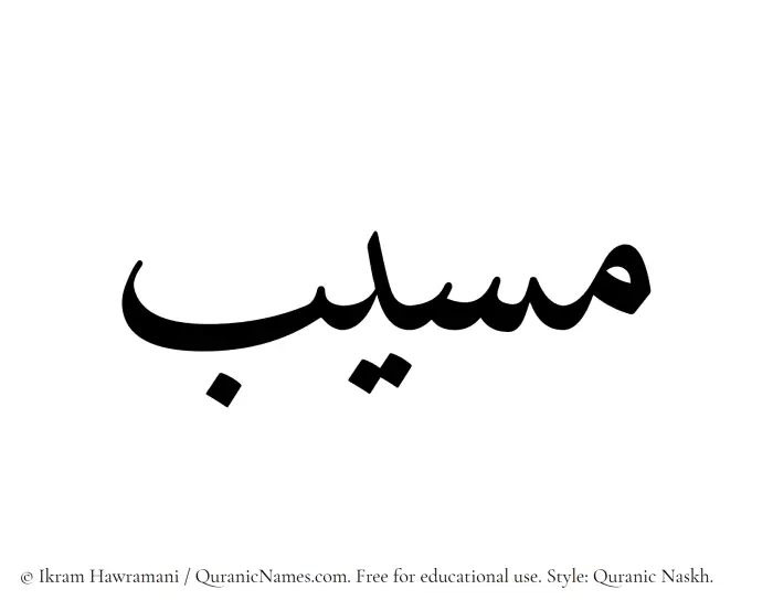 The Muslim name Masla written in Quranic naskh script