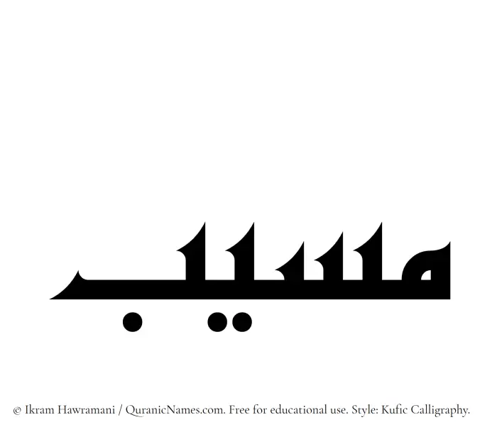 The Muslim name Masla written in Kufi/Kufic calligraphic script