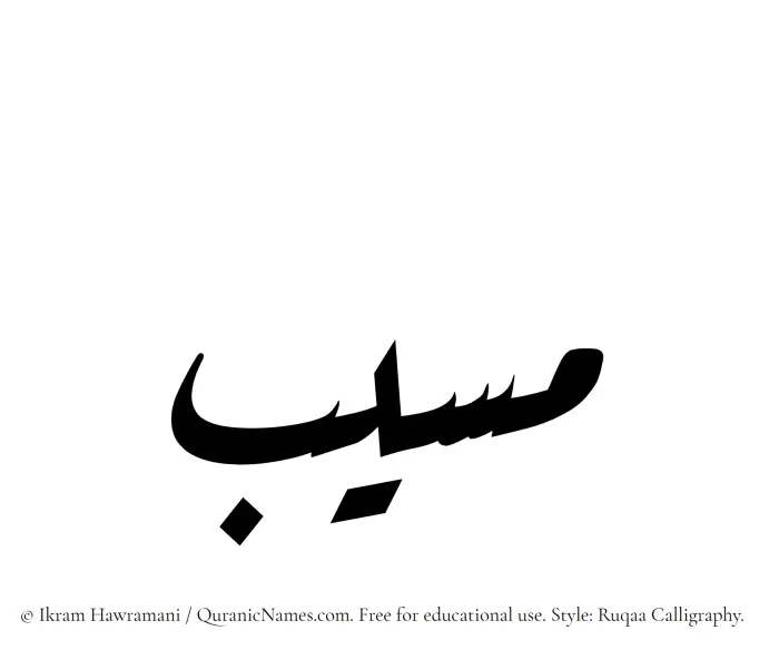 The Muslim name Masla written in Ruqaa calligraphic script