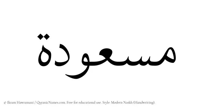 The Muslim name Masudah written in naskh script