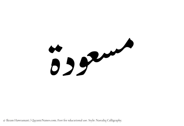 The Muslim name word Masudah written in Nastaliq calligraphic script