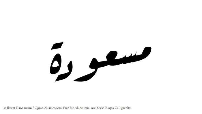 The Muslim name Masudah written in Ruqaa calligraphic script