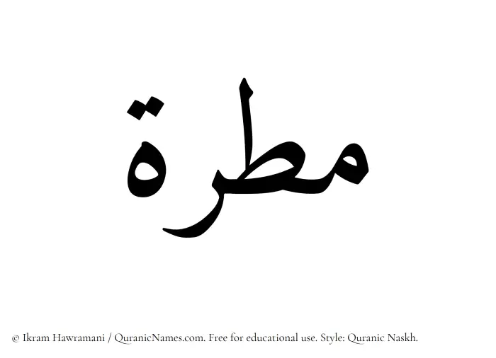 The Muslim name Matarah written in Quranic naskh script