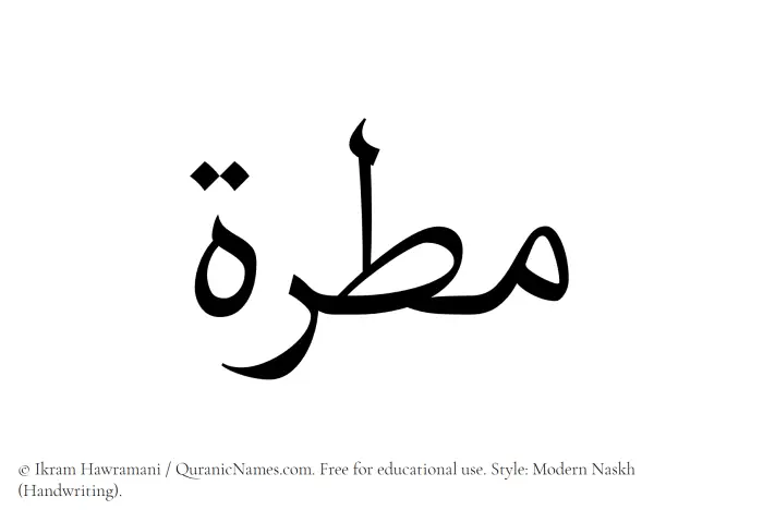 The Muslim name Matarah written in naskh script