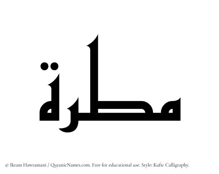 The Muslim name Matarah written in Kufi/Kufic calligraphic script