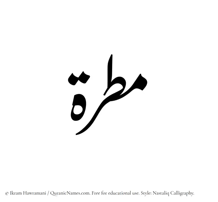 The Muslim name word Matarah written in Nastaliq calligraphic script