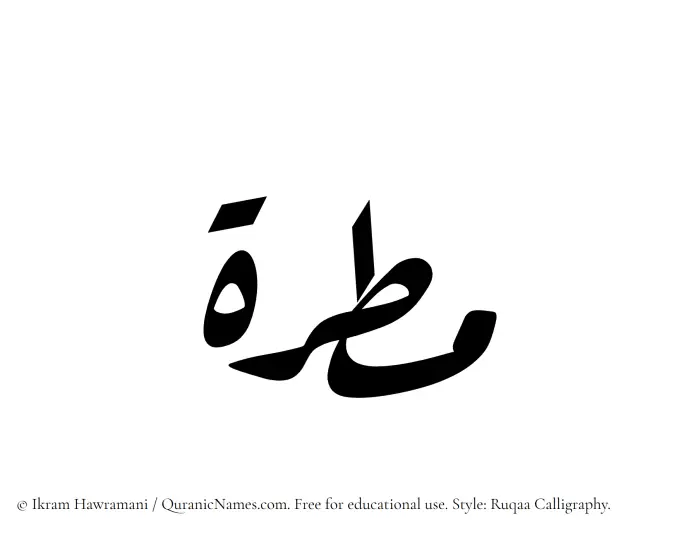 The Muslim name Matarah written in Ruqaa calligraphic script