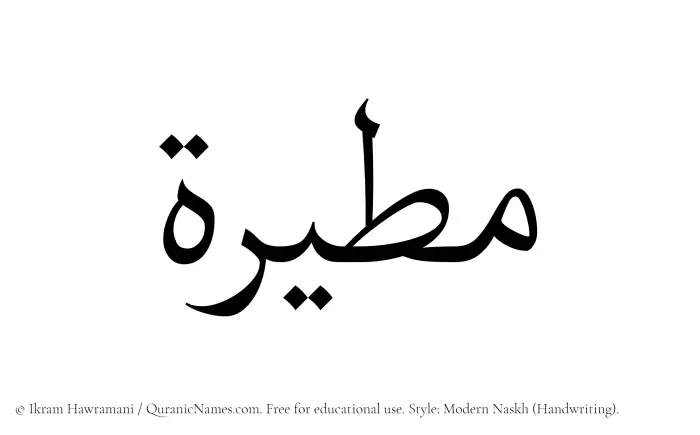 The Muslim name Mateerah written in naskh script