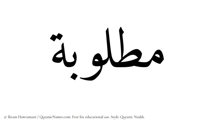The Muslim name Matlubah written in Quranic naskh script