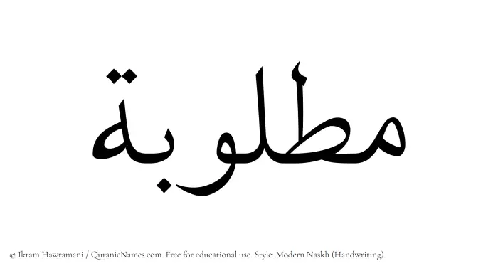 The Muslim name Matlubah written in naskh script