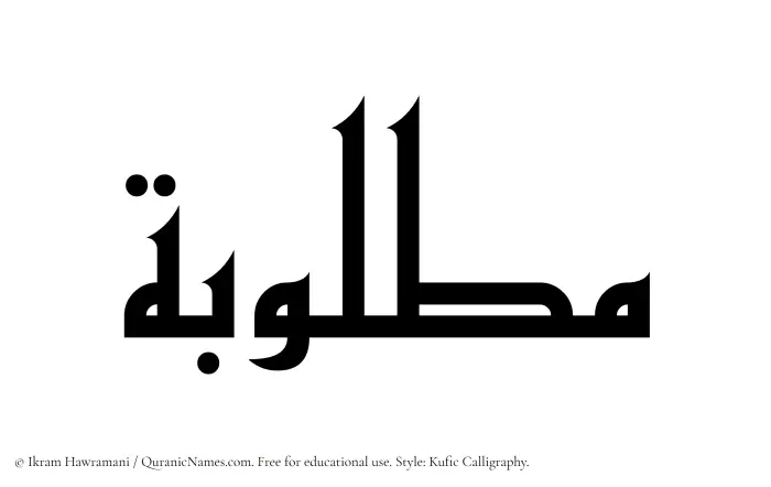 The Muslim name Matlubah written in Kufi/Kufic calligraphic script