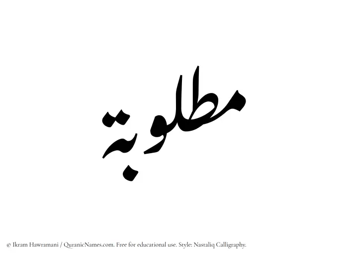 The Muslim name word Matlubah written in Nastaliq calligraphic script
