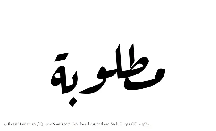 The Muslim name Matlubah written in Ruqaa calligraphic script
