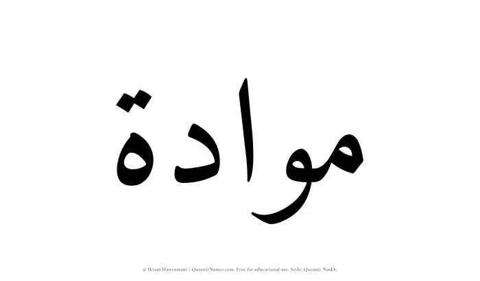The Muslim name Mawaadah written in Quranic naskh script