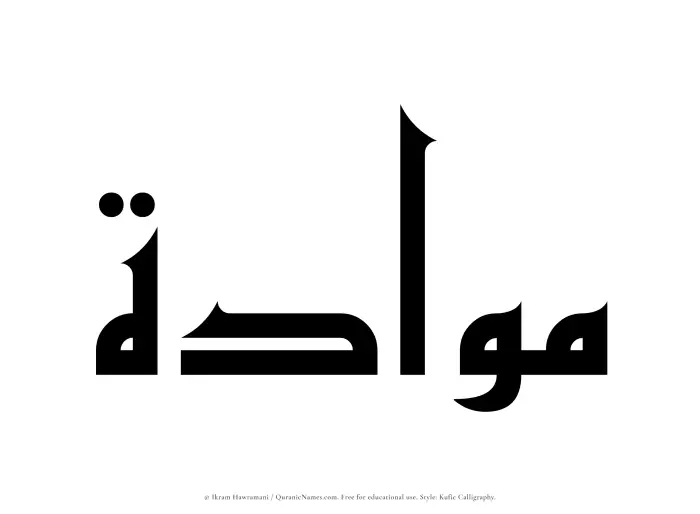 The Muslim name Mawaadah written in Kufi/Kufic calligraphic script
