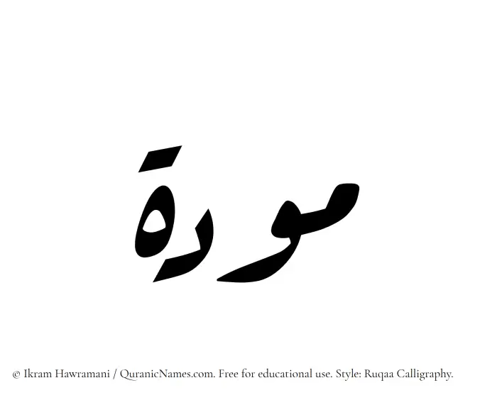 The Muslim name Mawadda written in Ruqaa calligraphic script