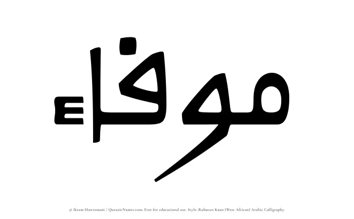 The Muslim name Mawfaa written in Rubutun Kano calligraphic script