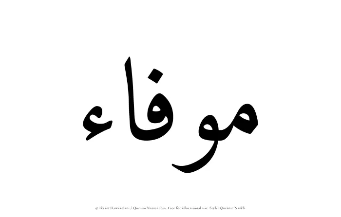 The Muslim name Mawfaa written in Quranic naskh script