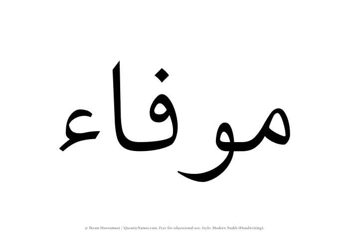 The Muslim name Mawfaa written in naskh script