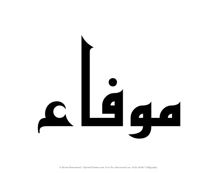 The Muslim name Mawfaa written in Kufi/Kufic calligraphic script