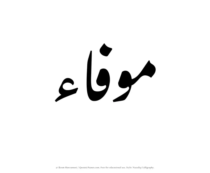 The Muslim name word Mawfaa written in Nastaliq calligraphic script