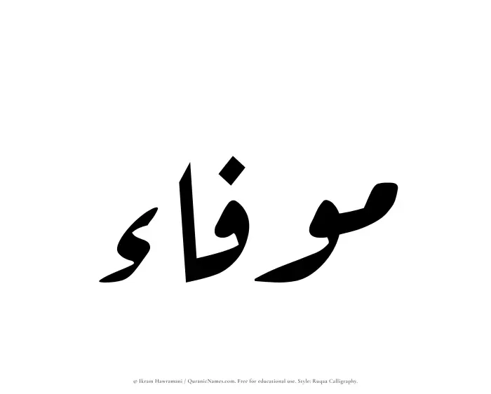 The Muslim name Mawfaa written in Ruqaa calligraphic script