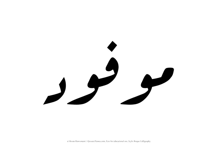 The Muslim name Mawfoud written in Ruqaa calligraphic script