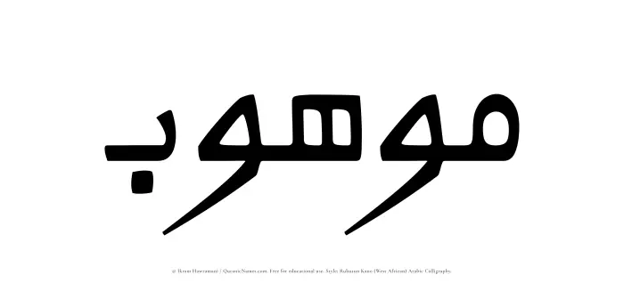 The Muslim name Mawhub written in Rubutun Kano calligraphic script
