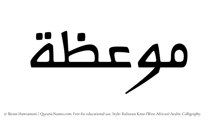 The Muslim name Mawiza written in Rubutun Kano calligraphic script