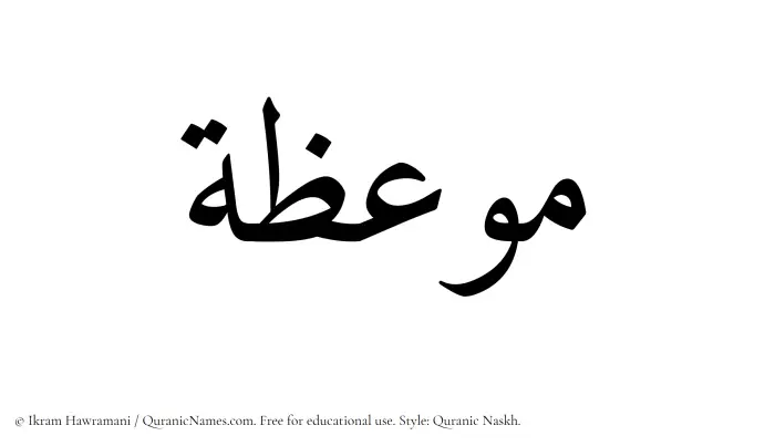 The Muslim name Mawiza written in Quranic naskh script