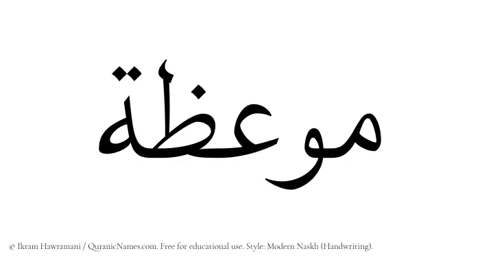 The Muslim name Mawiza written in naskh script