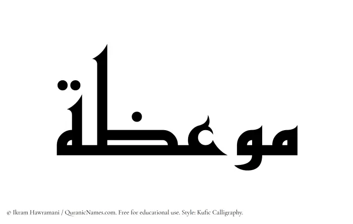 The Muslim name Mawiza written in Kufi/Kufic calligraphic script