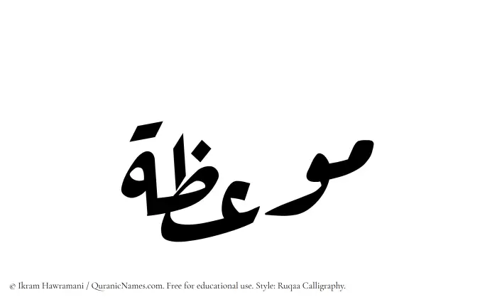 The Muslim name Mawiza written in Ruqaa calligraphic script