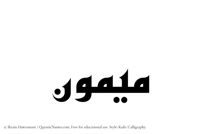 The Muslim name Maymun written in Kufi/Kufic calligraphic script