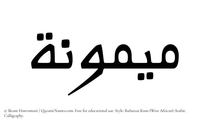 The Muslim name Maymuna written in Rubutun Kano calligraphic script