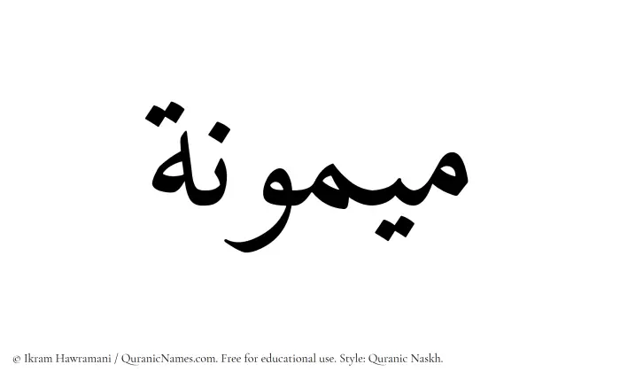 The Muslim name Maymuna written in Quranic naskh script