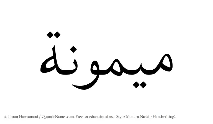The Muslim name Maymuna written in naskh script