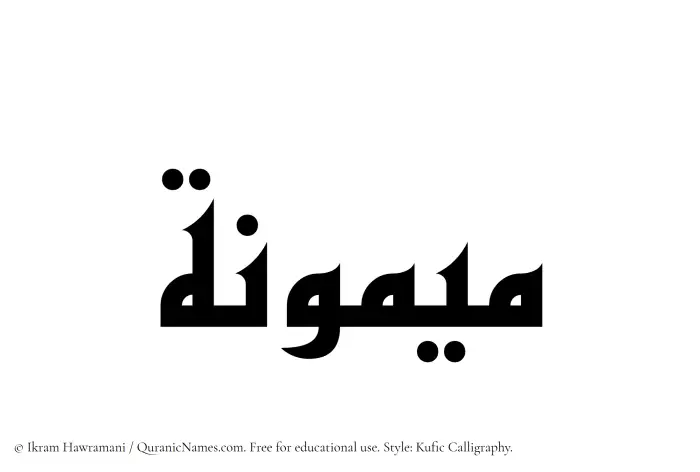 The Muslim name Maymuna written in Kufi/Kufic calligraphic script