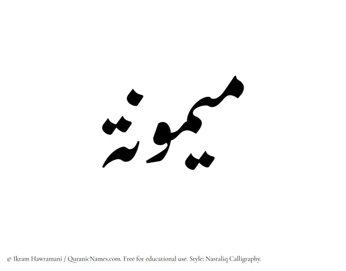 The Muslim name word Maymuna written in Nastaliq calligraphic script