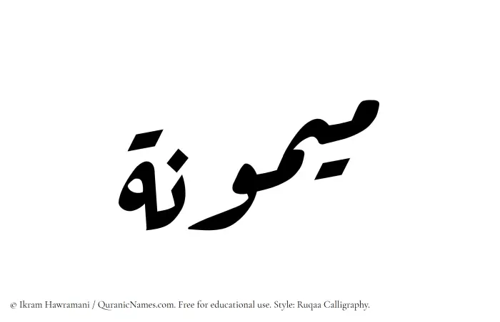 The Muslim name Maymuna written in Ruqaa calligraphic script
