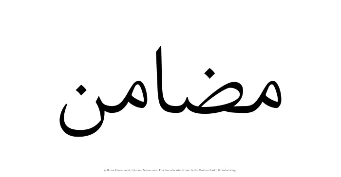 The Muslim name Mazamin written in naskh script