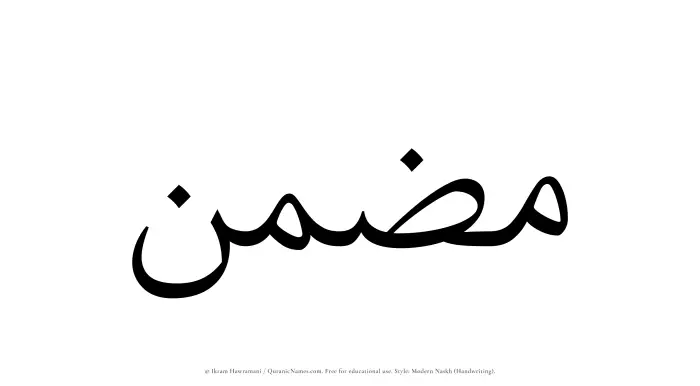 The Muslim name Mazman written in naskh script