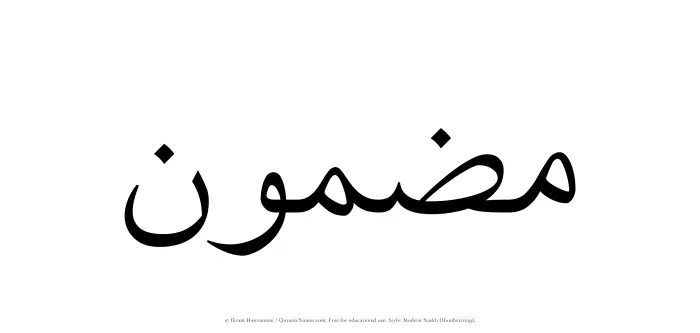 The Muslim name Mazmun written in naskh script